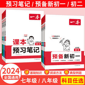 （特价）2024年印刷一本预备新初一小升初语文数学英语人教版小升初衔接