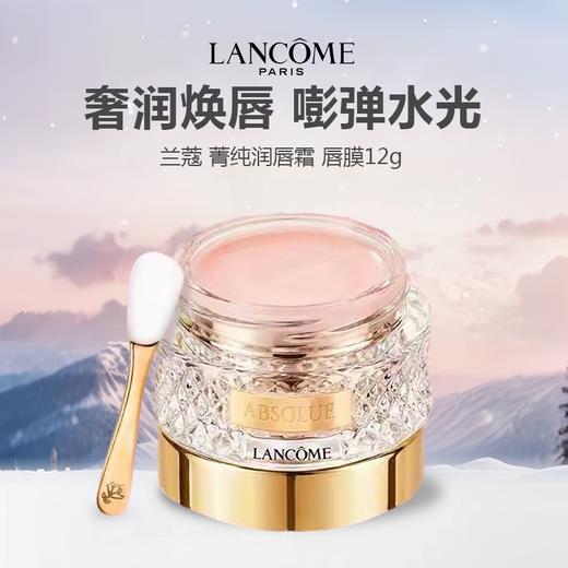 【新品上市】 LANCOME 兰蔻 菁纯润唇霜 唇膜12g 商品图0