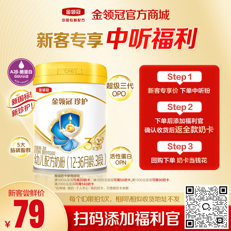 【新客尝鲜】伊利金领冠珍护（新奶源）1/2/3段婴幼儿配方奶粉280g/罐