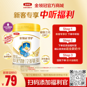 【新客尝鲜】伊利金领冠珍护（新奶源）1/2/3段婴幼儿配方奶粉280g/罐