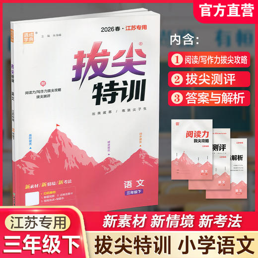 2026春 拔尖特训 语文 三年级下册 人教版 部编版 小学教辅 同步提优 精准提优 学生练习 通成学典3下高阶提优练习 浙江教育出版社 商品图0