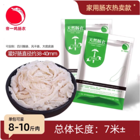 帝一鸣 天然【猪肠衣】盐渍猪肠衣 家庭自制灌肠肠衣 长度7米±