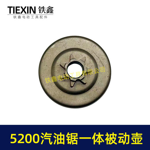 【货号05348】 5200汽油锯被动盘5800一体被动盘锻打精镗工艺油锯配件 商品图4