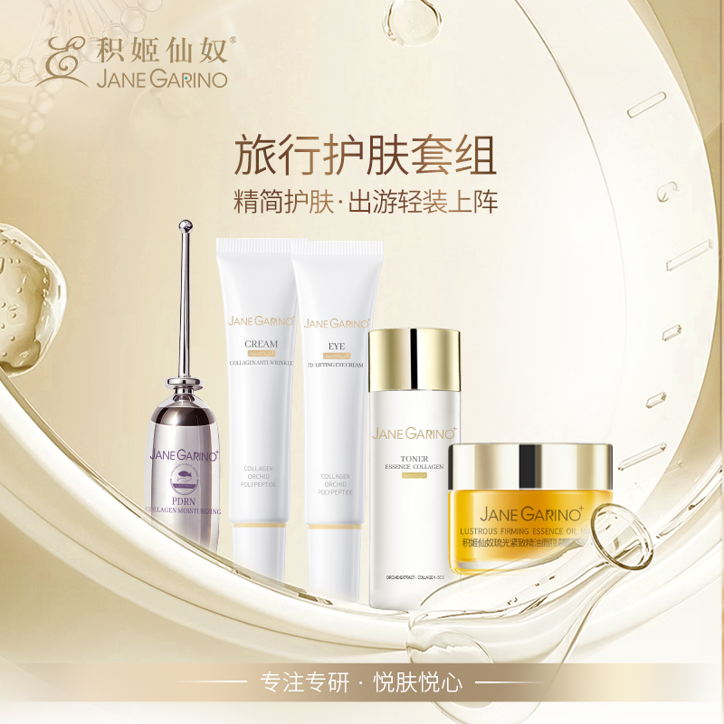 积姬仙奴春节旅行套组·水光精华1.5ml+精油面膜10g+胶原水30ml+抗皱霜5g+眼霜5g