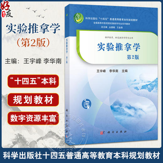 实验推拿学 第2二版 十四五普通高等教育本科规划教材 王宇峰 李华南 主编 供中医学、针灸推拿学等专业用9787030839954科学出版社 商品图0