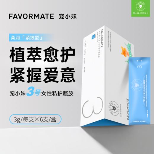 宠小妹FavorMate【3号紧致凝胶】 女性私处保养护理精华凝胶 菌灵芝草本精华 商品图0