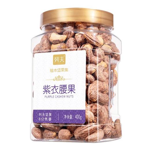 列夫紫衣腰果400g 商品图1