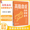 高脂血症自我管理全书（健康自我管理系列）田文正 本书可作为高脂血症疾病患者家庭治疗和自我管理的常备用书 中国医药科技出版社 商品缩略图0