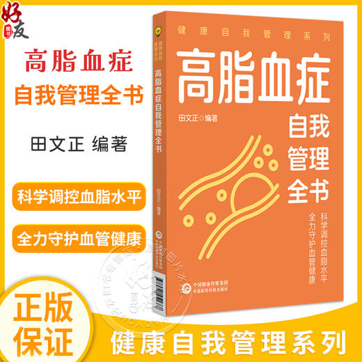 高脂血症自我管理全书（健康自我管理系列）田文正 本书可作为高脂血症疾病患者家庭治疗和自我管理的常备用书 中国医药科技出版社 商品图0