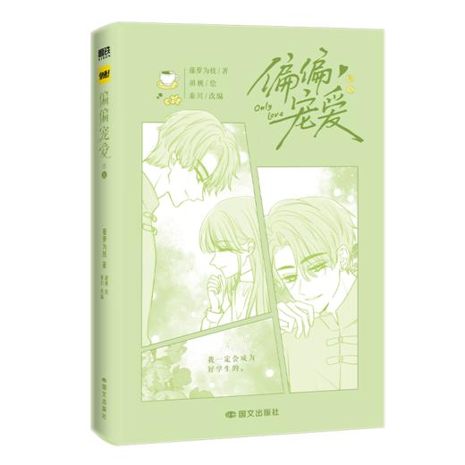 偏偏宠爱5 漫画 卷五 藤萝为枝著胡桃绘 漫画书籍 商品图2