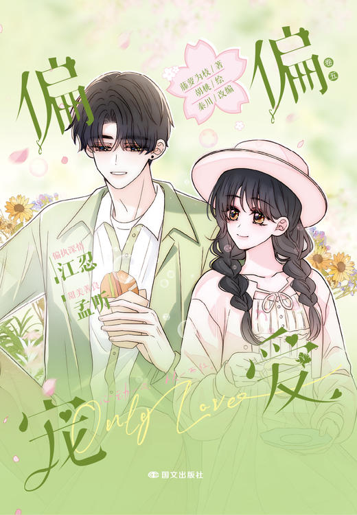 偏偏宠爱5 漫画 卷五 藤萝为枝著胡桃绘 漫画书籍 商品图3