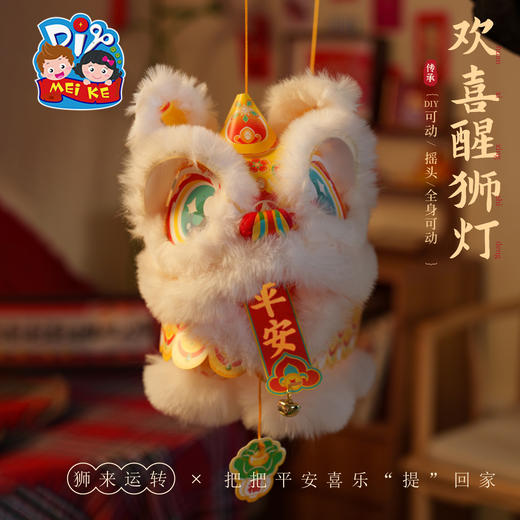 新年春节元宵马年欢喜醒狮灯笼手工diy儿童制作材料包舞狮子花灯 商品图1