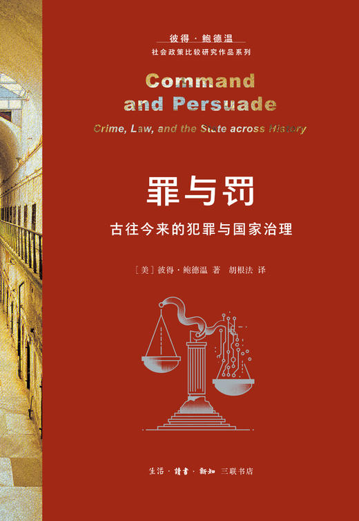 罪与罚：古往今来的犯罪与国家治理 商品图2