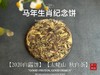 【好茶预售】《马到成功》2026年马年生肖纪念饼出炉，枣香浓郁，药香沉沉，不可多得的年份珍藏！ 商品缩略图2