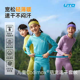UTO/悠途 儿童全域COOLMAX萌宠速干套装