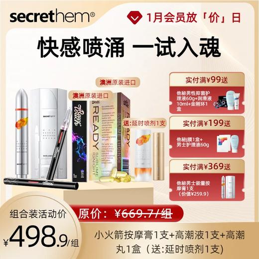 【快感组合】小火箭+高潮液+高潮丸+延时喷剂 商品图0