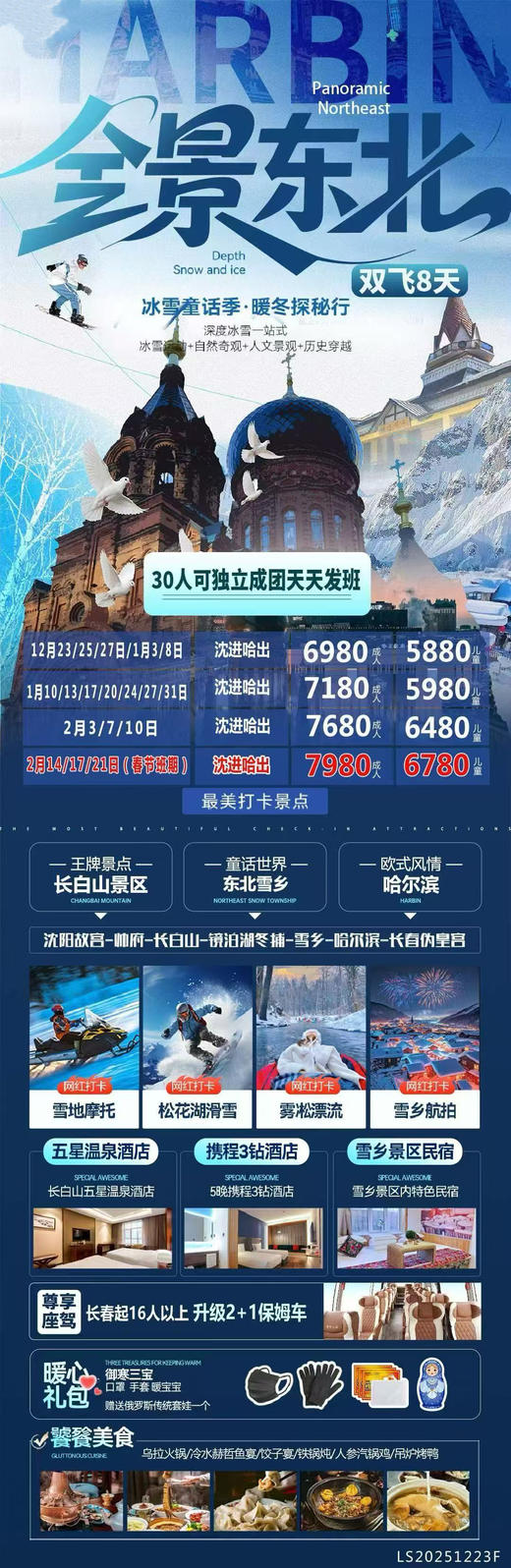 全景东北双飞8天--12月23日至2月21日--30人可独立成团天天发班 商品图0