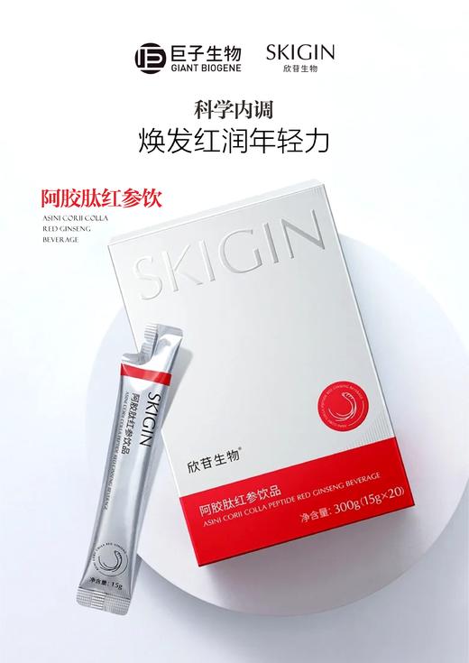 lkc- 巨子生物SKIGIN欣苷阿胶红参饮15g*20条 商品图1
