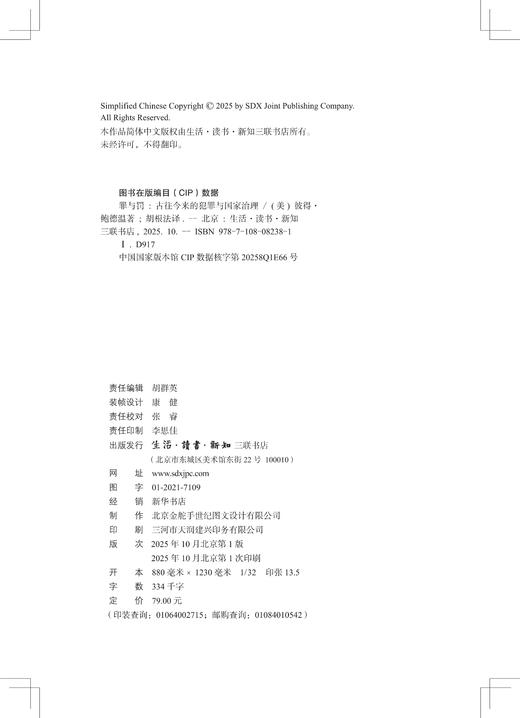 罪与罚：古往今来的犯罪与国家治理 商品图3