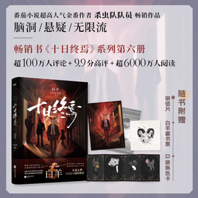 十日终焉6·白羊 杀虫队队员 番茄小说APP悬疑脑洞阅读榜top1 9.8分无限流小说 侦探悬疑推理无限流小说