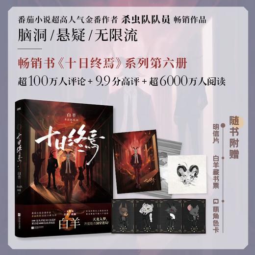 十日终焉6·白羊 杀虫队队员 番茄小说APP悬疑脑洞阅读榜top1 9.8分无限流小说 侦探悬疑推理无限流小说 商品图0