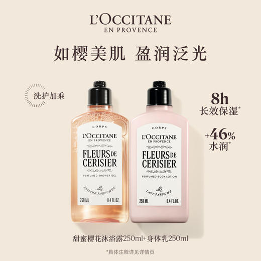 欧舒丹樱花身体乳沐浴露两件套 樱花身体乳250ml+樱花沐浴露250ml  QM 商品图0