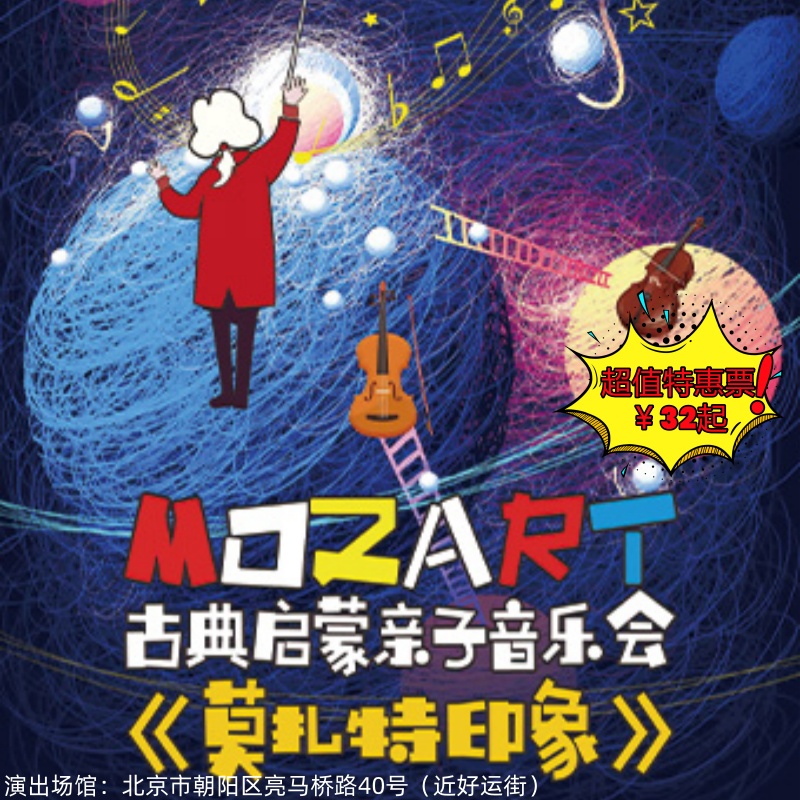 【3月21日】世纪剧院小剧场《莫扎特印象》古典启蒙亲子音乐会，艺术家还将在现场讲解，揭秘莫扎特律动密码