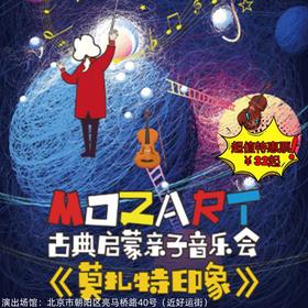 【3月21日】世纪剧院小剧场《莫扎特印象》古典启蒙亲子音乐会，艺术家还将在现场讲解，揭秘莫扎特律动密码