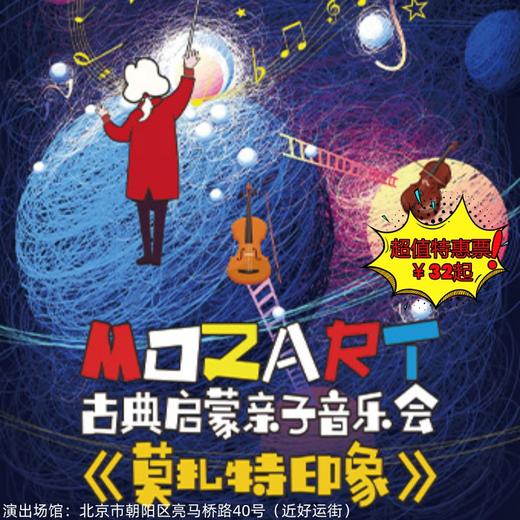 【3月21日】世纪剧院小剧场《莫扎特印象》古典启蒙亲子音乐会，艺术家还将在现场讲解，揭秘莫扎特律动密码 商品图0