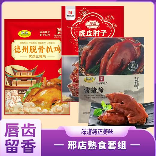 邢店熟食套组 商品图0