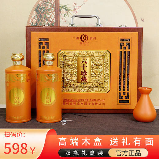 【送分酒器❗️纯粮白酒六十珍藏】甄选优质原料，古法工艺，匠心酿造，年货52度浓香大木盒礼盒双瓶手提送礼批发整箱 商品图0