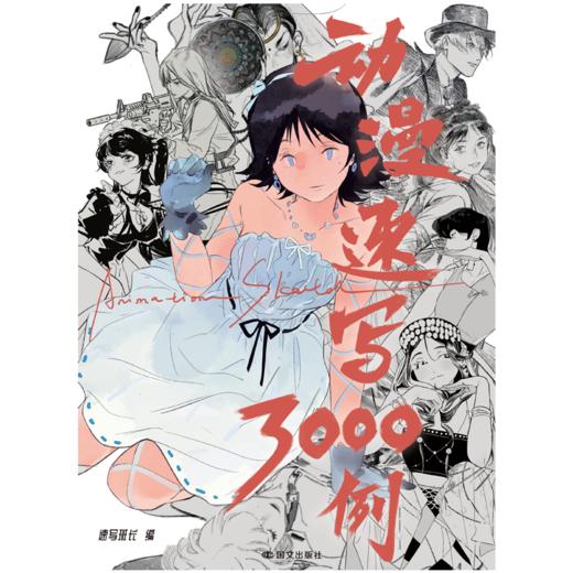 动漫速写3000例 森雨漫/编 绘画 商品图1