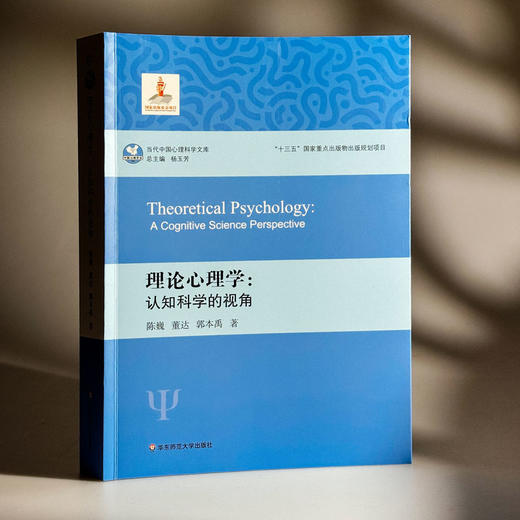 理论心理学 认知科学的视角 当代中国心理科学文库 商品图4