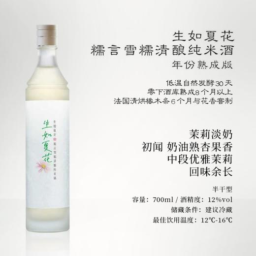 糯言·生如夏花·雪糯清酿纯米酒~法国橡木条熟成加花香窨制版本 商品图1