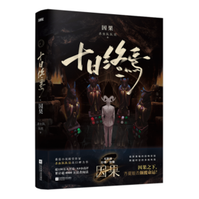 十日终焉.因果