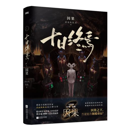 十日终焉.因果 商品图0