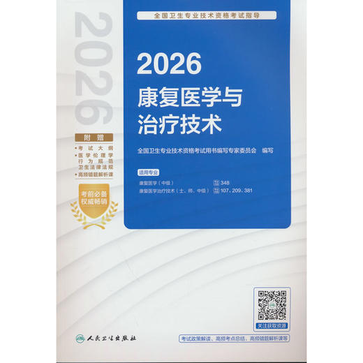 2026全国卫生专业技术资格考试指导.康复医学与治疗技术 商品图0