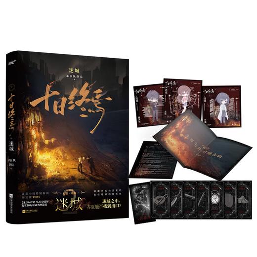 十日终焉2·迷城 杀虫队队员 番茄小说APP悬疑脑洞阅读榜top1 9.8分无限流小说 侦探悬疑推理无限流小说 商品图2