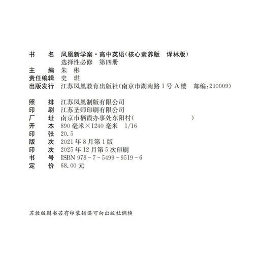 2026年 凤凰新学案 高中英语核心素养版 译林版 选择性必修 第四册 高中生用书  高中教辅 江苏凤凰教育出版社 商品图1