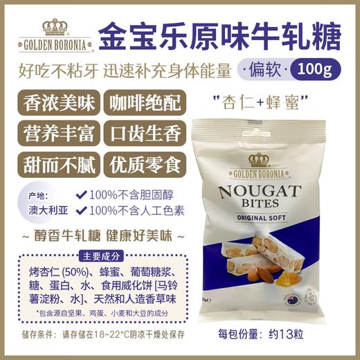 金宝乐（Golden Boronia）澳洲原味脆杏仁混合味牛轧糖奶香浓郁不粘牙 原味偏软100g1袋 商品图1