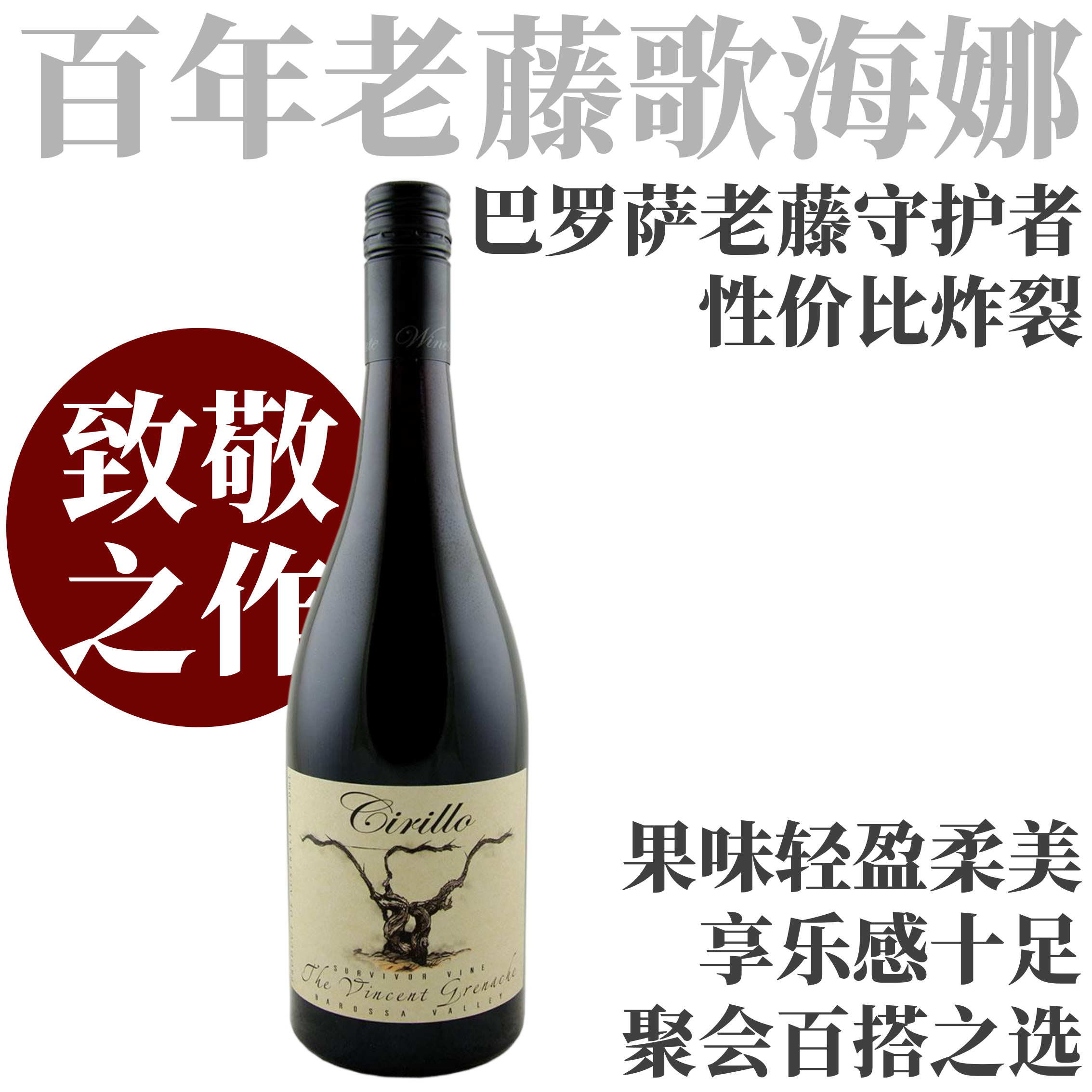 【巴罗萨谷歌海娜大师！百年老藤致敬之作】  2024 希尔洛老文森百年老藤歌海娜干红   Cirillo The Vincent