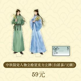 2025年《梦微之》中秋限定人物立绘亚克力立牌