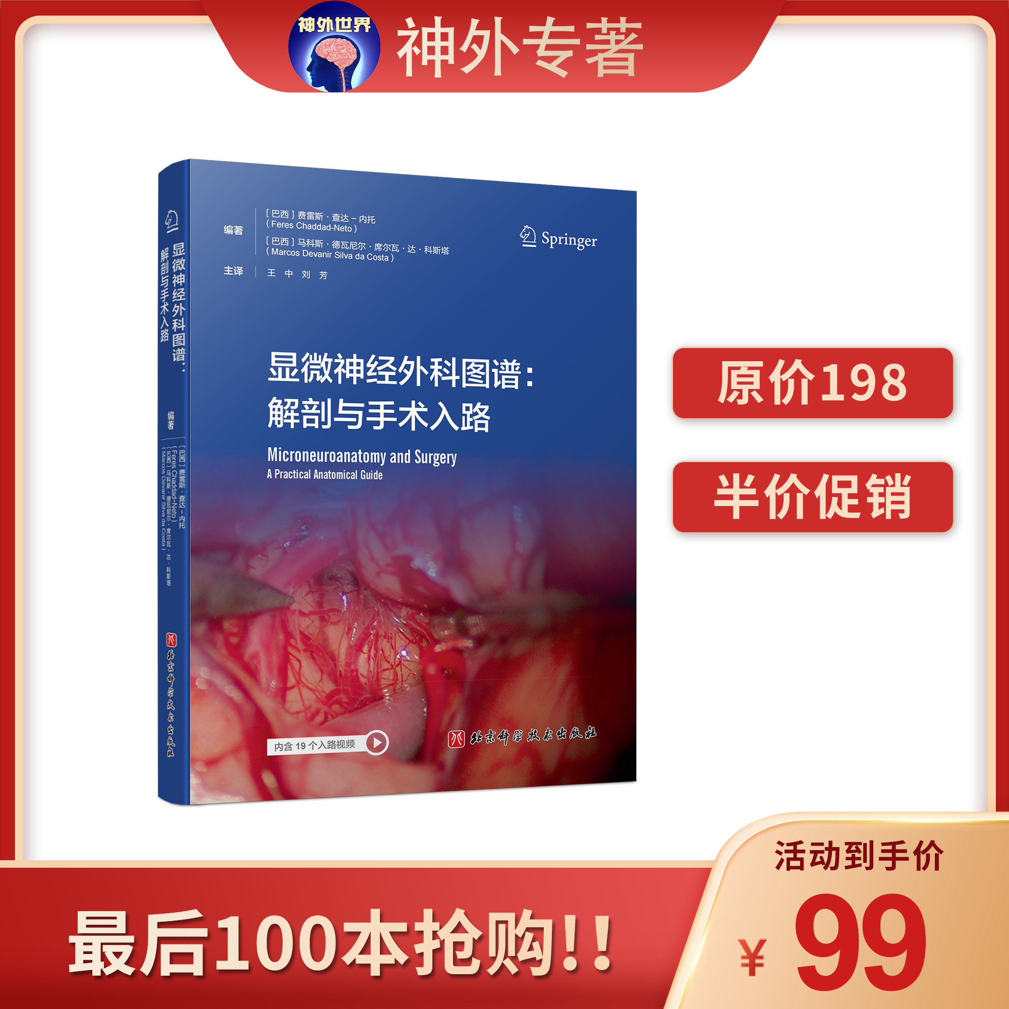 绝版低价促销丨《显微神经外科图谱：解剖与手术入路》王中、刘芳教授主译