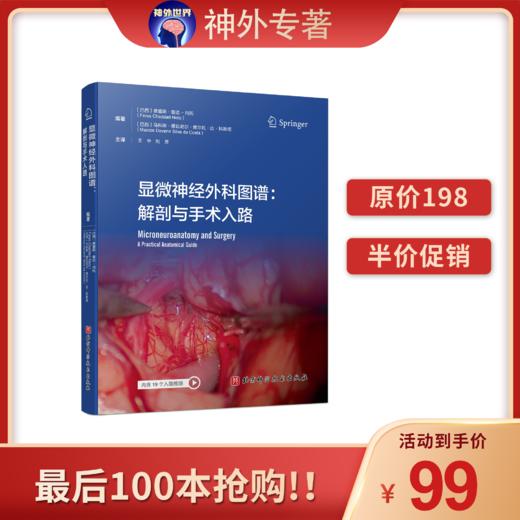 绝版低价促销丨《显微神经外科图谱：解剖与手术入路》王中、刘芳教授主译 商品图0