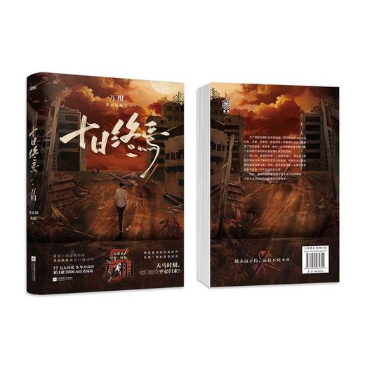 十日终焉5·万相 杀虫队队员 番茄小说APP悬疑脑洞阅读榜top1 9.8分无限流小说 侦探悬疑推理无限流小说 商品图4