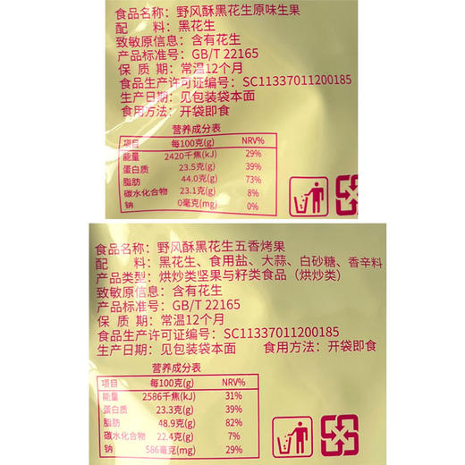 野风酥山东特产150克黑花生*2袋 商品图3