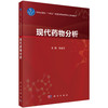 现代药物分析 十四五普通高等教育研究生规划教材 张金兰 适用于高等医学院校药学学科所属相关专业药物分析临床药学等 科学出版社 商品缩略图0