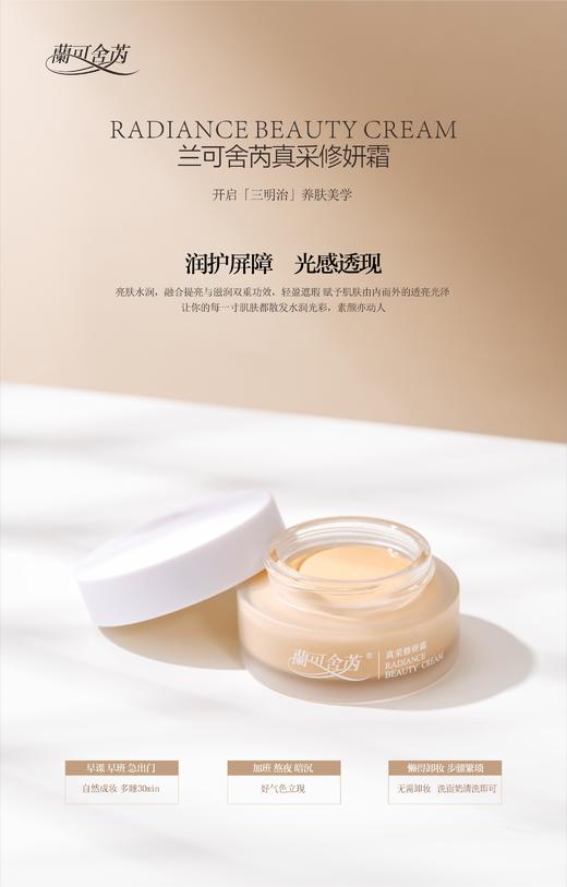 lkc【买1赠1】兰可舍芮真采修颜霜30g 素颜神器 妆养合一 滋润修护 焕然新生 商品图4