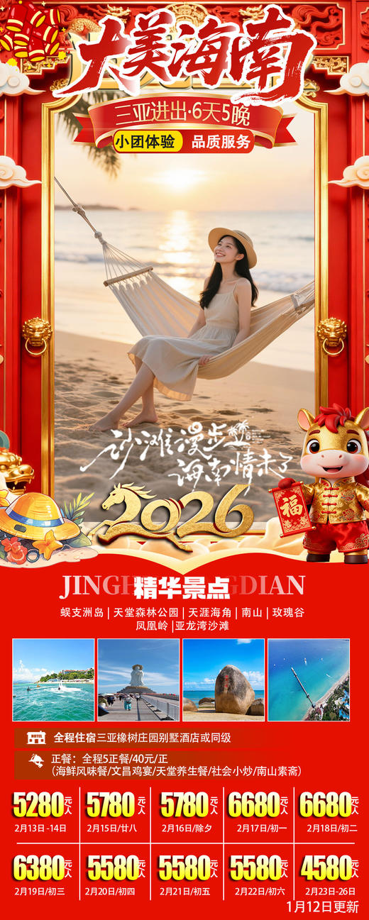 大美海南6天5晚--2月13日至2月26日--小团体验 商品图0