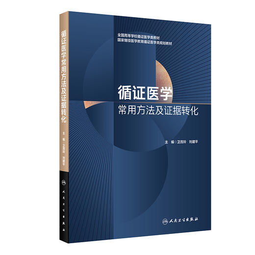 循证医学常用方法及证据转化 卫茂玲 刘建平 全国高等学校教材 国家继续医学教育循证医学类规划教材 人民卫生出版社9787117339926 商品图1